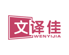 文译佳 商标图样