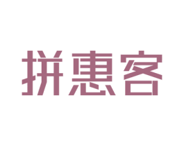 拼惠客 商标图样