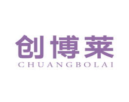 创博莱 商标图样