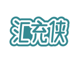 汇充侠 商标图样