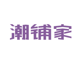 潮铺家 商标图样