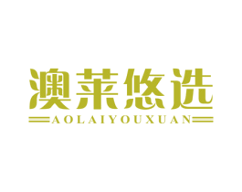 澳莱悠选 商标图样
