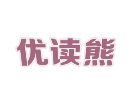 优读熊 商标图样