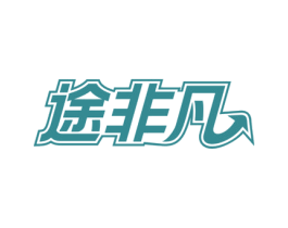 途非凡 商标图样