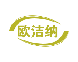 欧洁纳 商标图样