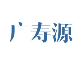 广寿源 商标图样