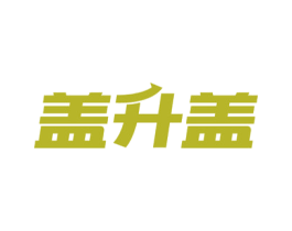 盖升盖 商标图样