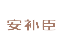 安补臣 商标图样