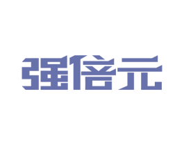 强倍元 商标图样
