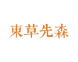东草先森 商标图样
