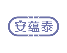 安蕴泰 商标图样