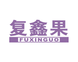 复鑫果 商标图样