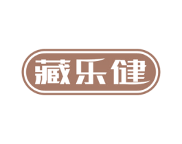藏乐健 商标图样