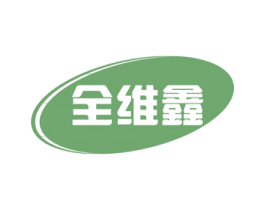 全维鑫 商标图样