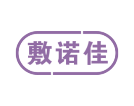敷诺佳 商标图样