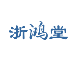 浙鸿堂 商标图样