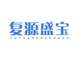 复源盛宝 商标图样