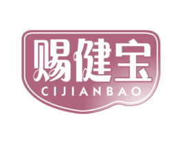 赐健宝 商标图样