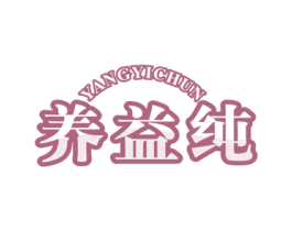 养益纯 商标图样