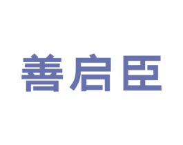 善启臣 商标图样