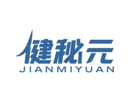 健秘元 商标图样