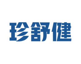 珍舒健 商标图样