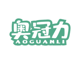 奥冠力 商标图样