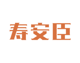 寿安臣 商标图样