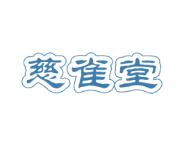 慈雀堂 商标图样