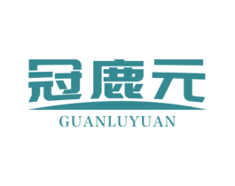 冠鹿元 商标图样