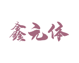 鑫元体 商标图样