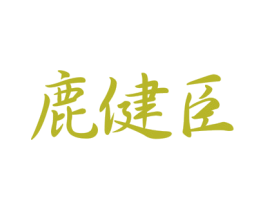 鹿健臣 商标图样