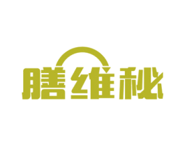 膳维秘 商标图样
