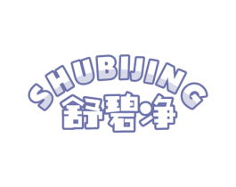 舒碧净 商标图样