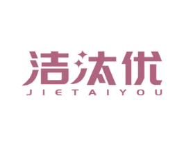 洁汰优 商标图样