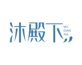 沐殿下 商标图样