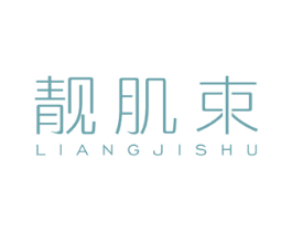靓肌束 商标图样