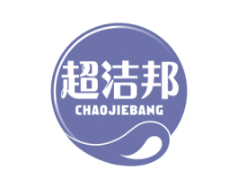 超洁邦 商标图样