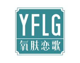 YFLG 氧肤恋歌 商标图样