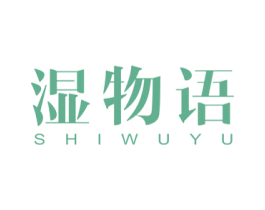 湿物语 商标图样