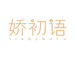 娇初语 商标图样