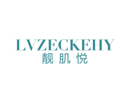 靓肌悦 LVZECKEHY 商标图样
