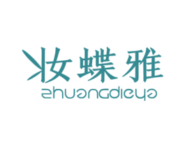 妆蝶雅 商标图样