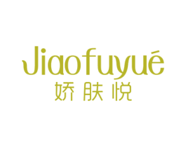 娇肤悦 商标图样