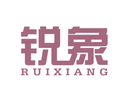锐象 商标图样