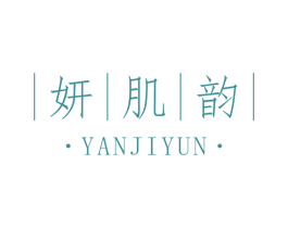 妍肌韵 商标图样