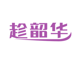 趁韶华 商标图样
