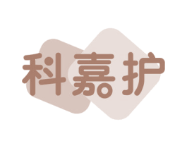 科嘉护 商标图样