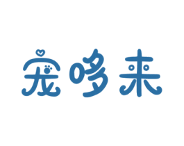 宠哆来 商标图样