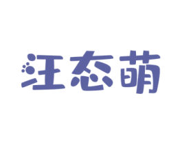 汪态萌 商标图样